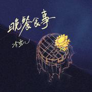 晚餐食事