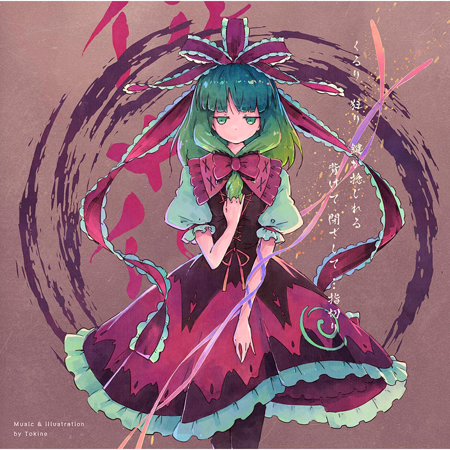 東方ちぎり徒花