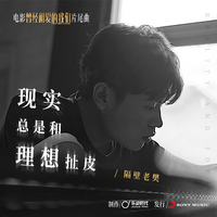 隔壁老樊-现实总是和理想扯皮 伴奏 无人声 伴奏 AI版
