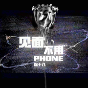 见面不用phone