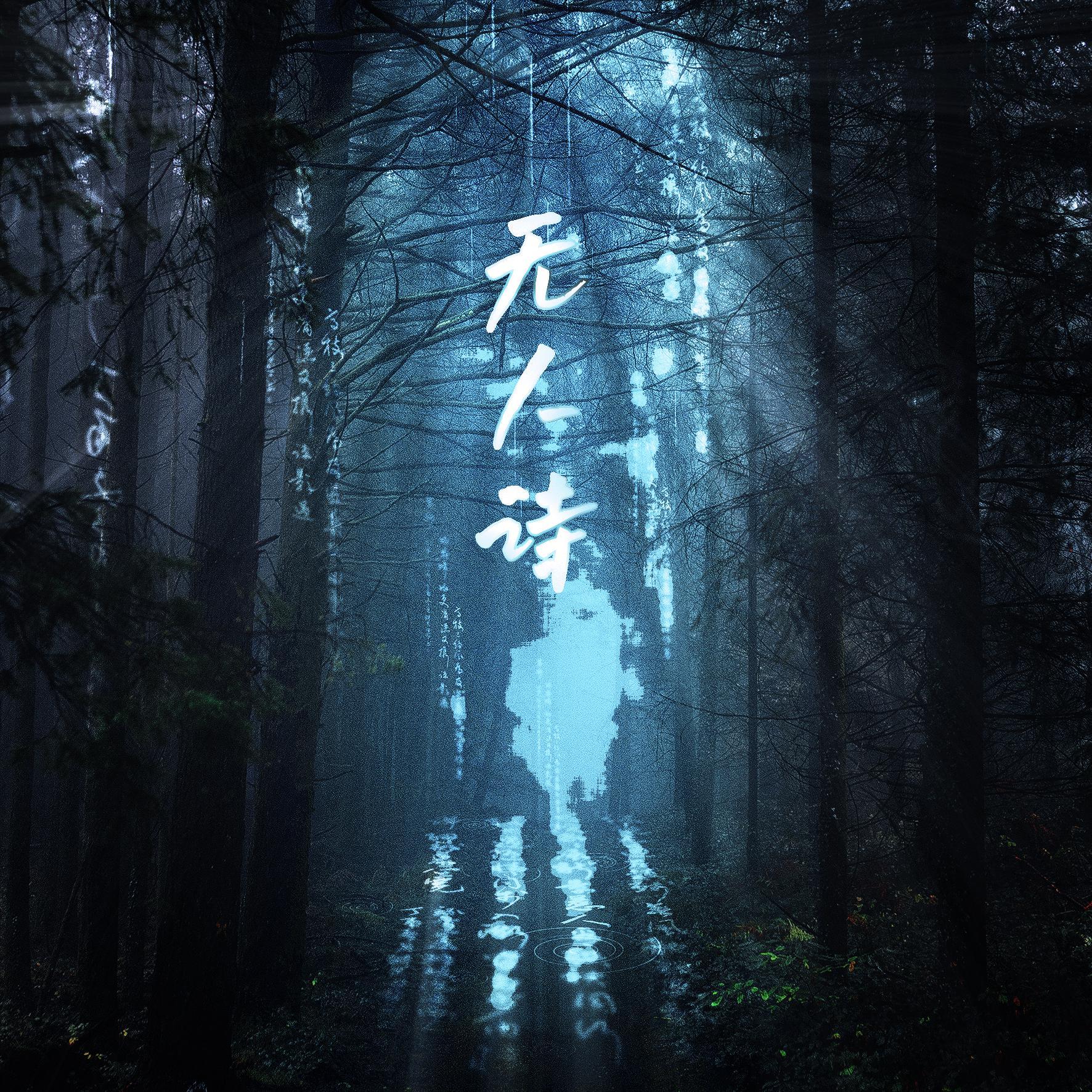 无人诗