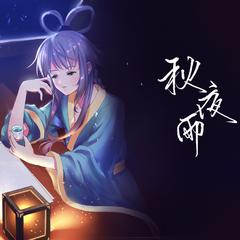 秋夜雨-洛天依