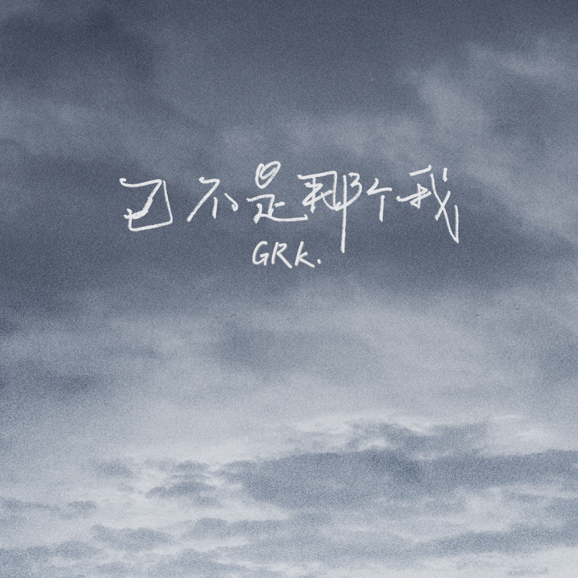 已不是那个我