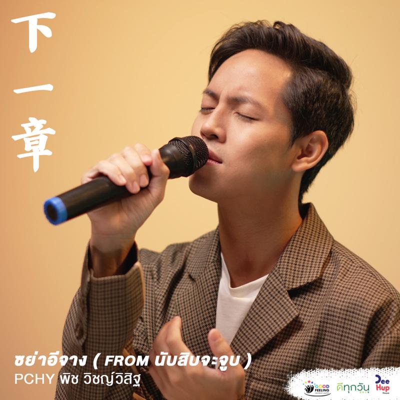 ชย่าอีจาง (Chinese ver./ From Lovely Writer The Series)