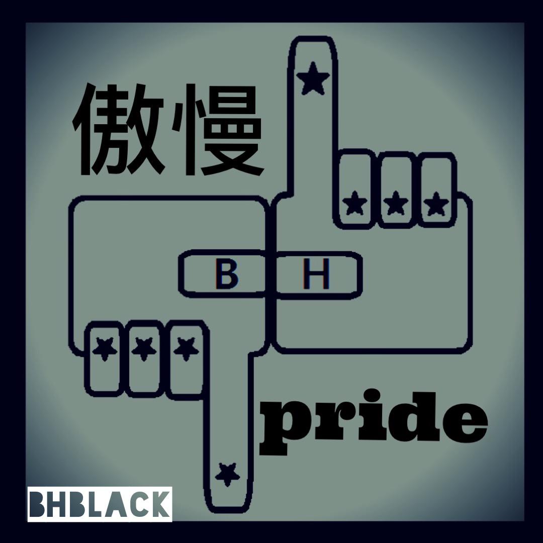 傲慢 Pride （BHblack edit.)专辑