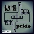 傲慢 Pride （BHblack edit.)