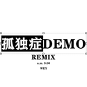 孤独症DEMO remix