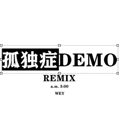 孤独症DEMO（Wey remix）