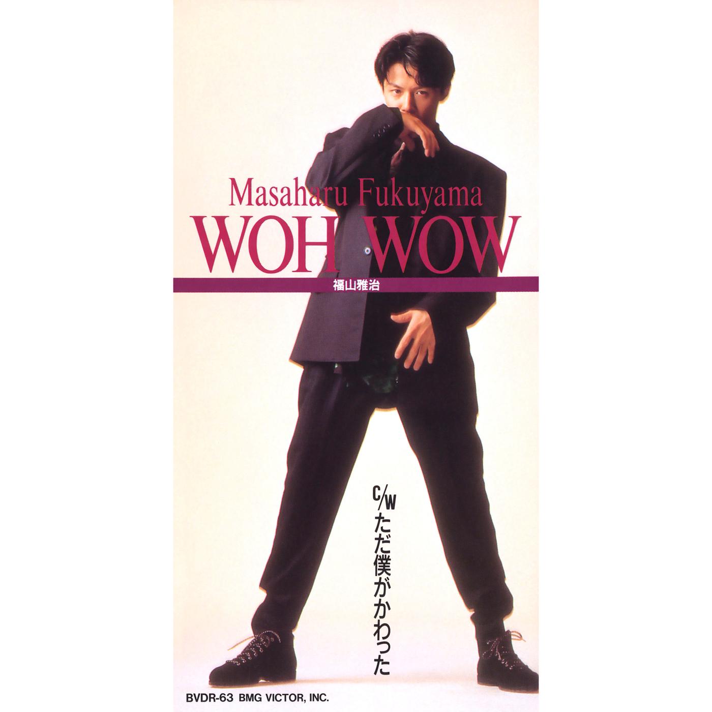 WOH WOW/ただ僕がかわった