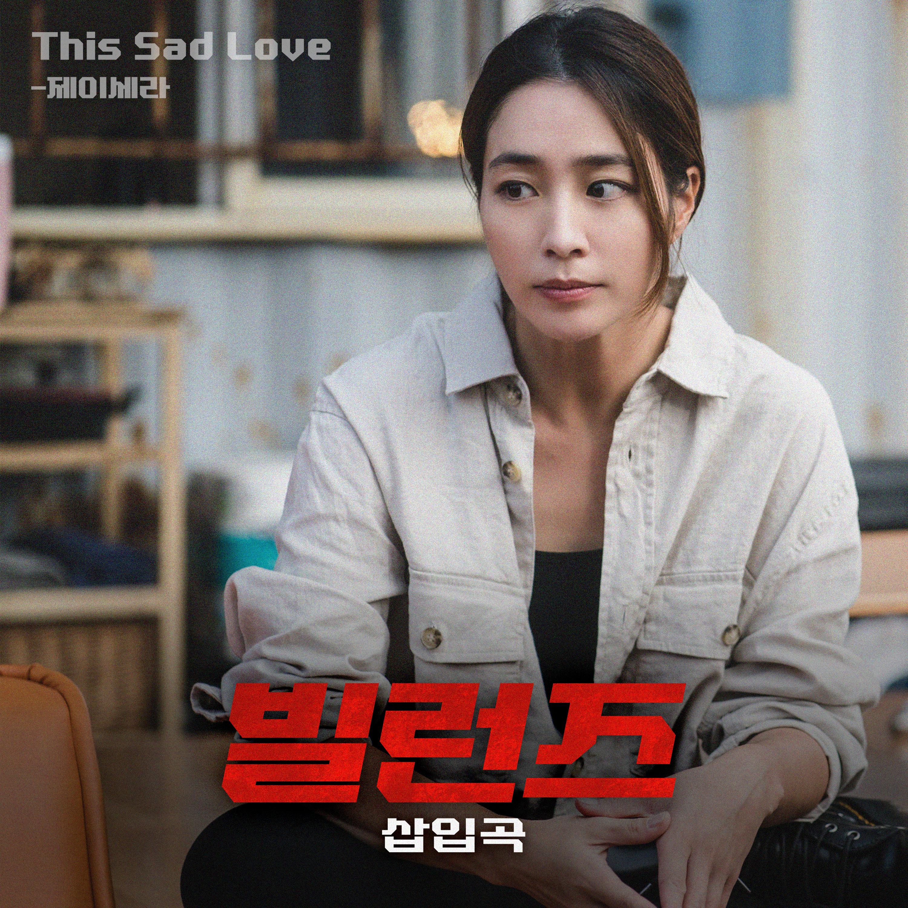 드라마 '빌런즈' 삽입곡 - This Sad Love