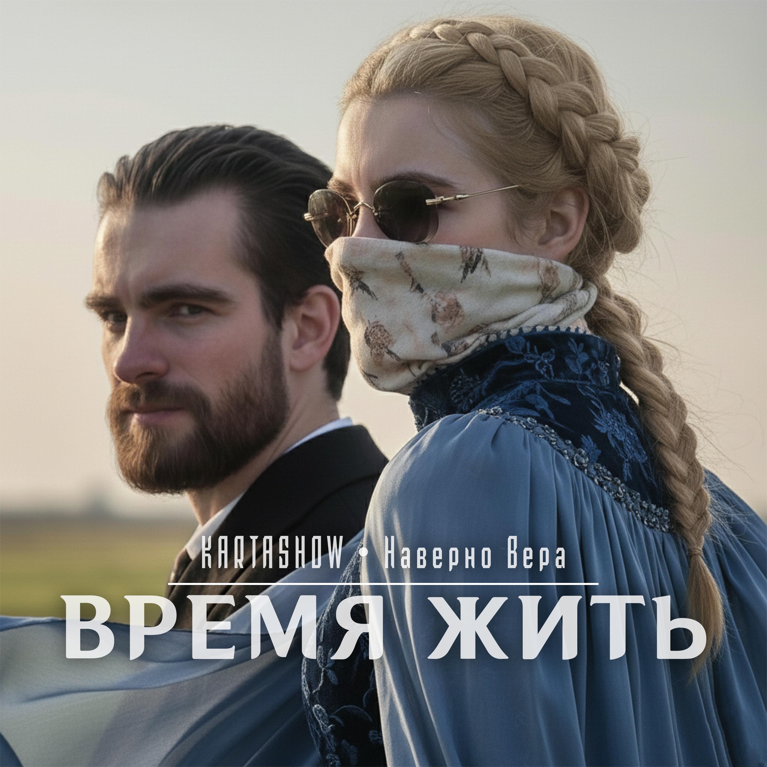 Время жить