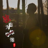 邵杰 - 独自为你守候(原版立体声伴奏)