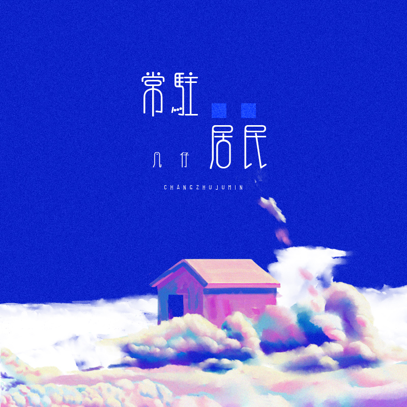常驻居民