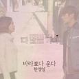 다 잘될 거야 OST Part.6