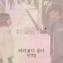 다 잘될 거야 OST Part.6专辑