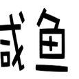 咸鱼