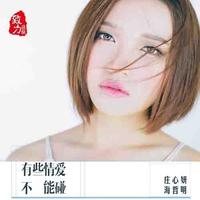 庄心妍 海哲明 - 有些情爱不能碰(原版立体声伴奏)