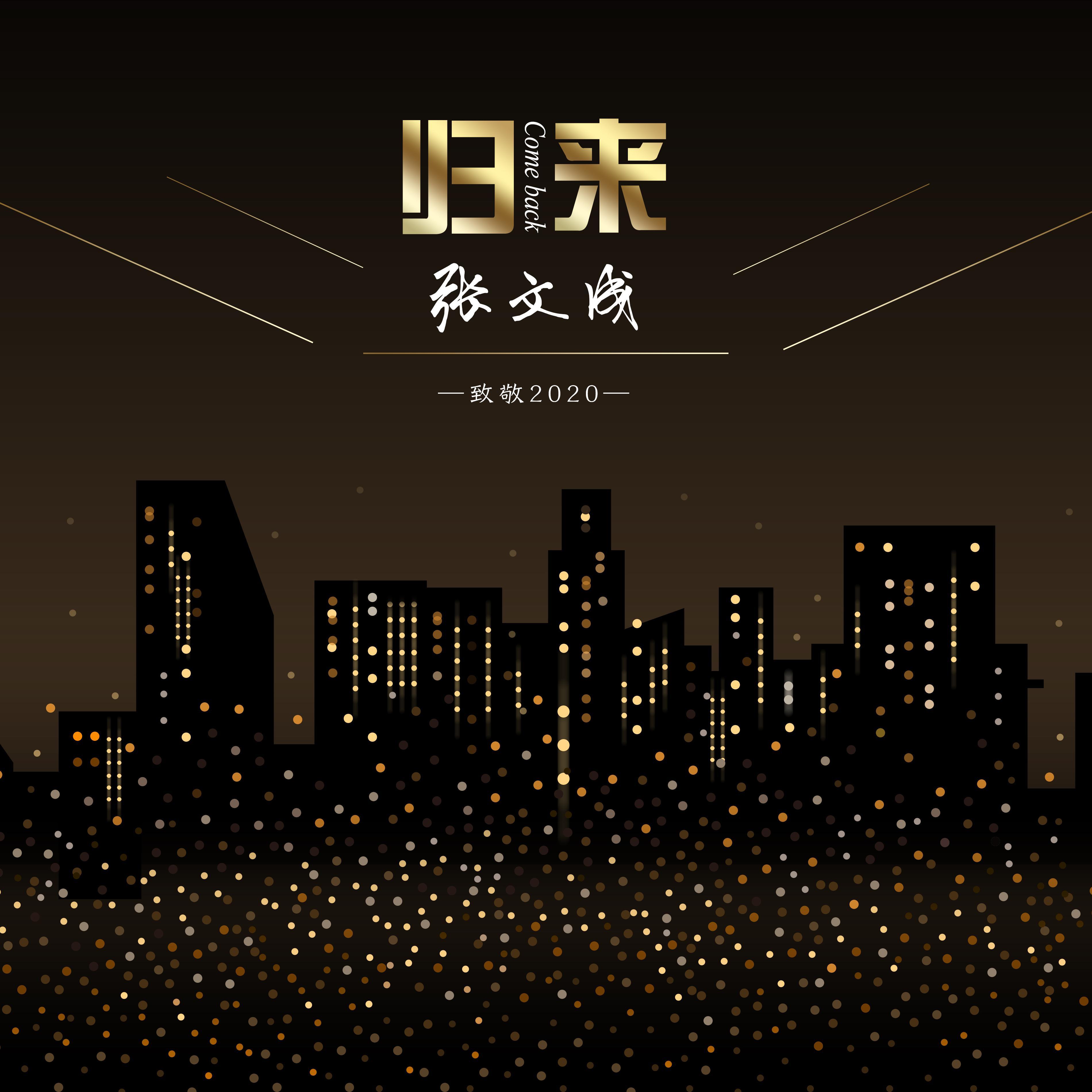 归来——致敬2020