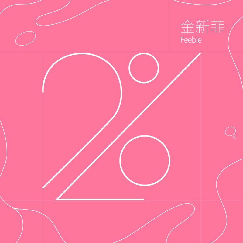 2%专辑