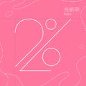 2%专辑