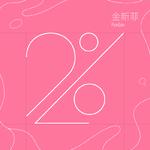 2%专辑