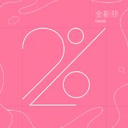 2%