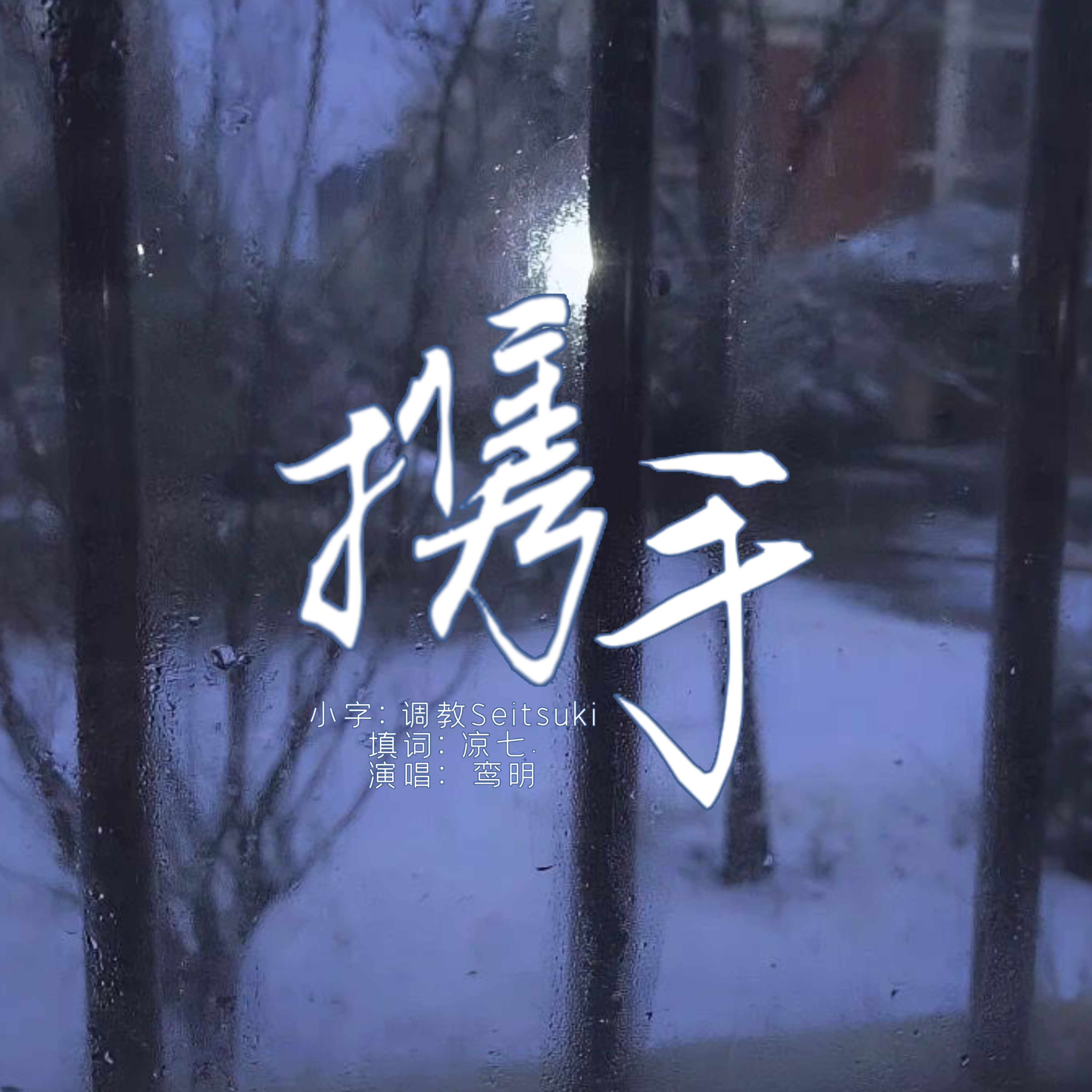 携手——《噩梦时代》宋分题×万俟子琅