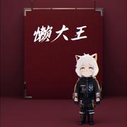 懒大王