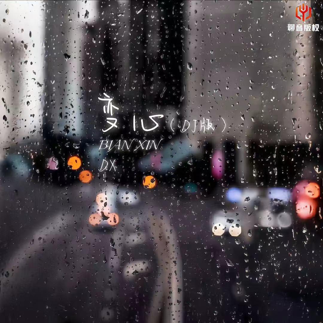 变心（DJ豪大大版）