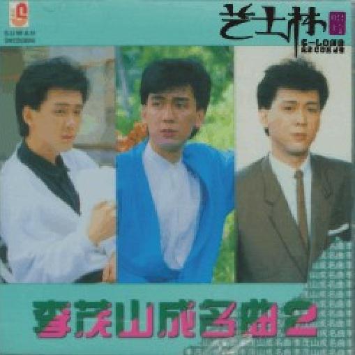 李茂山成名曲2专辑