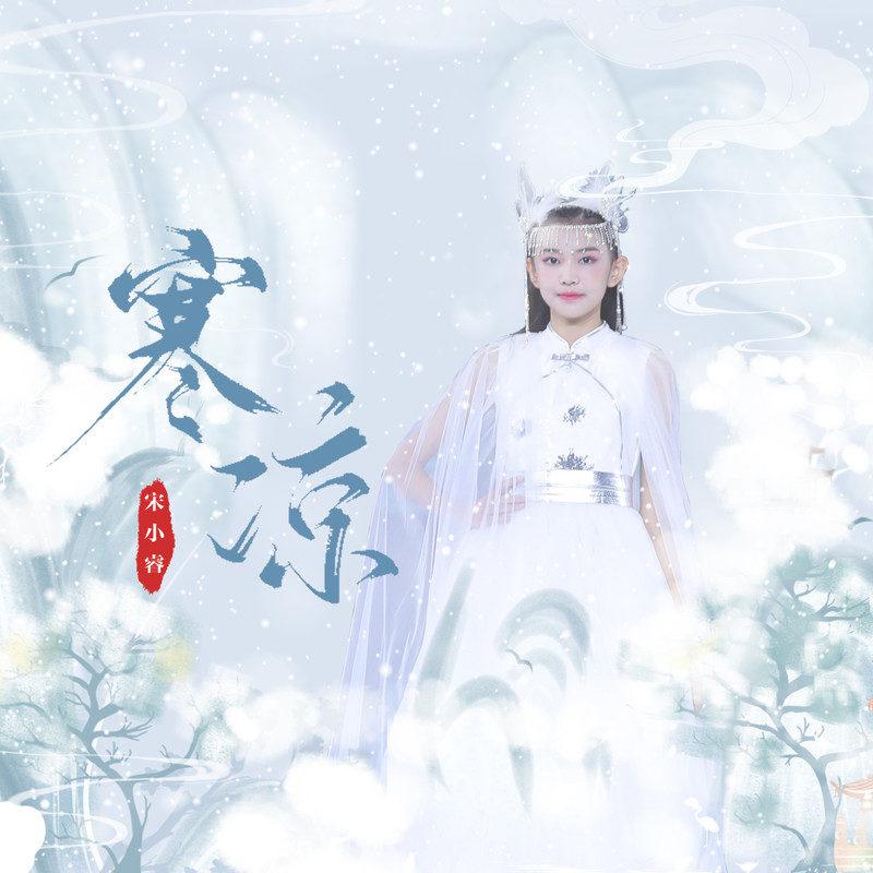 寒凉