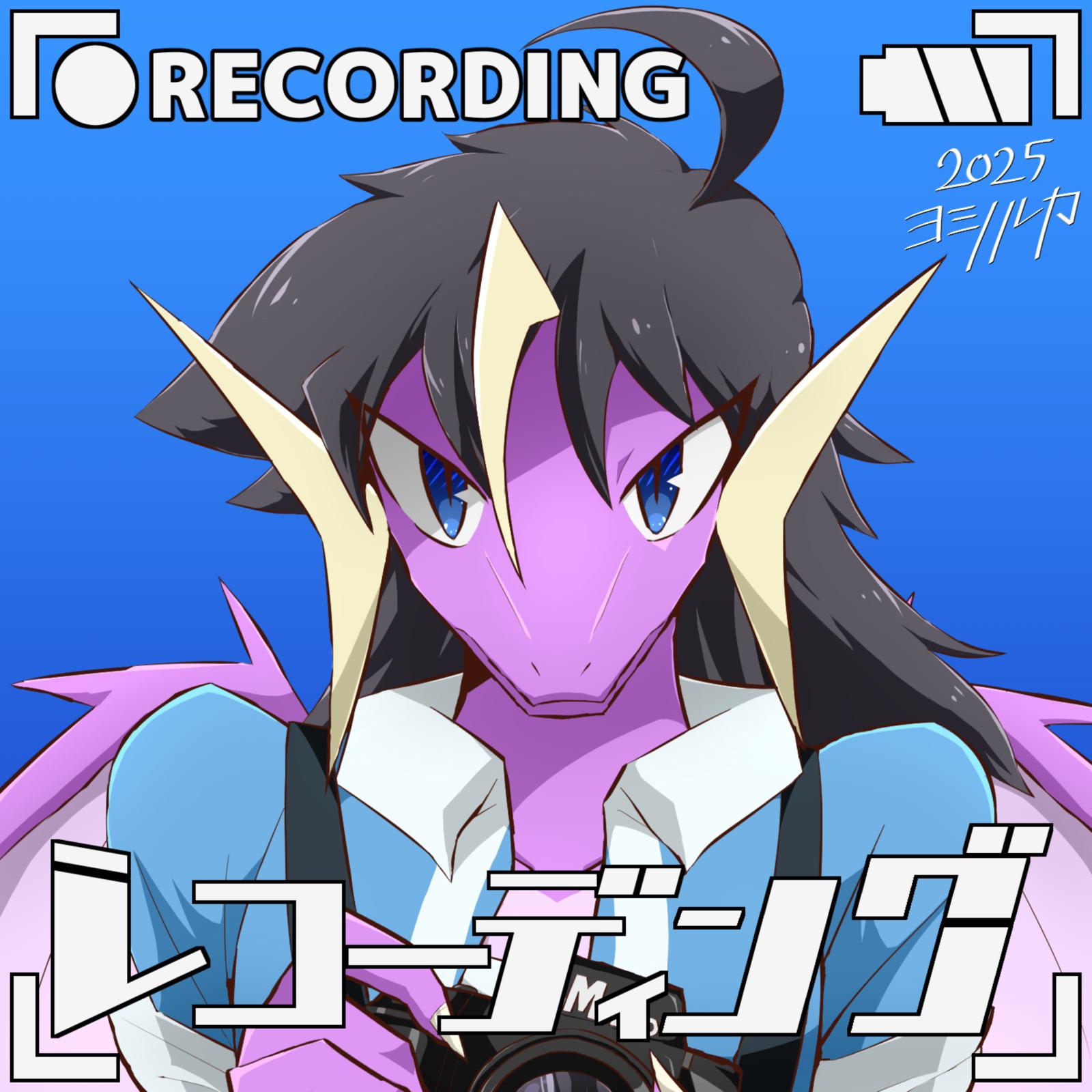 レコーディング专辑