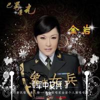 金岩 - 欢迎你到这方来(原版立体声伴奏)