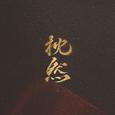 付遮书：站成一棵爱你的树