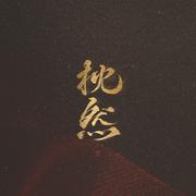 付遮书：站成一棵爱你的树
