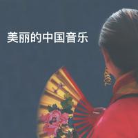 美丽的中国