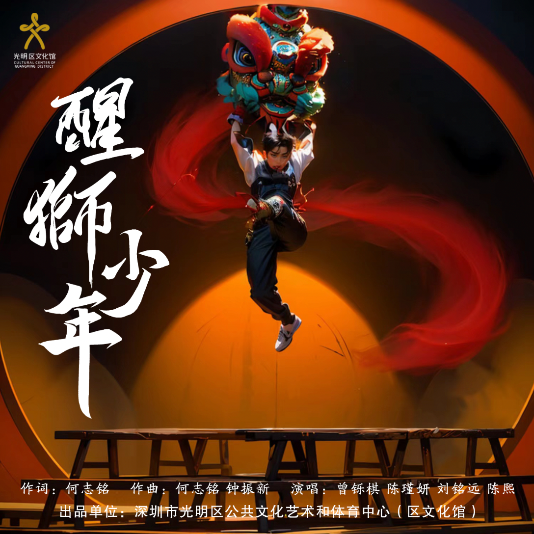 醒狮少年 - 曾铄棋/陈瑾妍/刘铭远/陈熙 - 单曲 - 网易云音乐