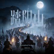 踏阴山