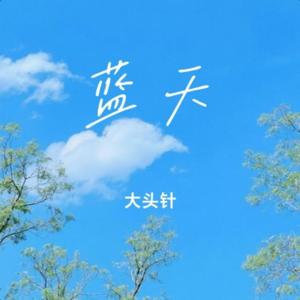 大头针 - 蓝天 纯伴奏