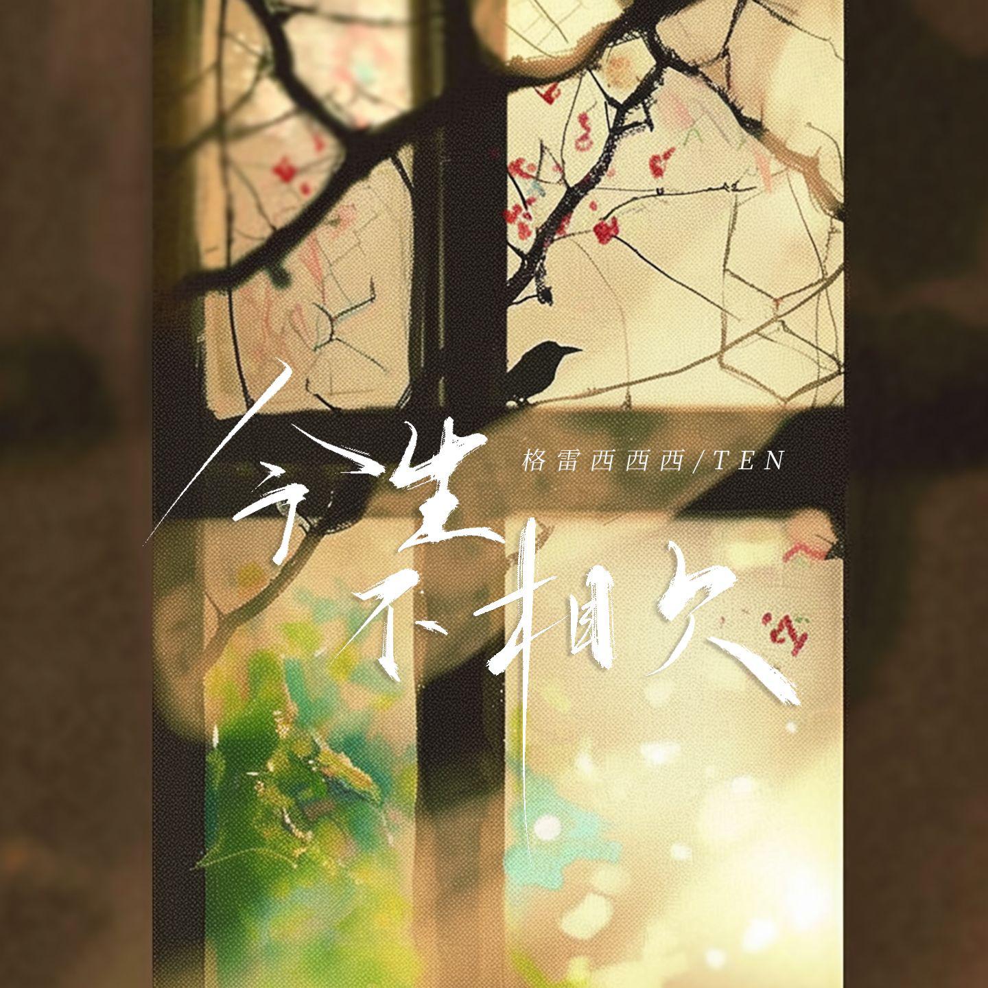 今生不相欠专辑