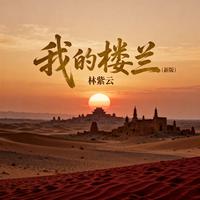 林紫云 - 我的楼兰(新版)