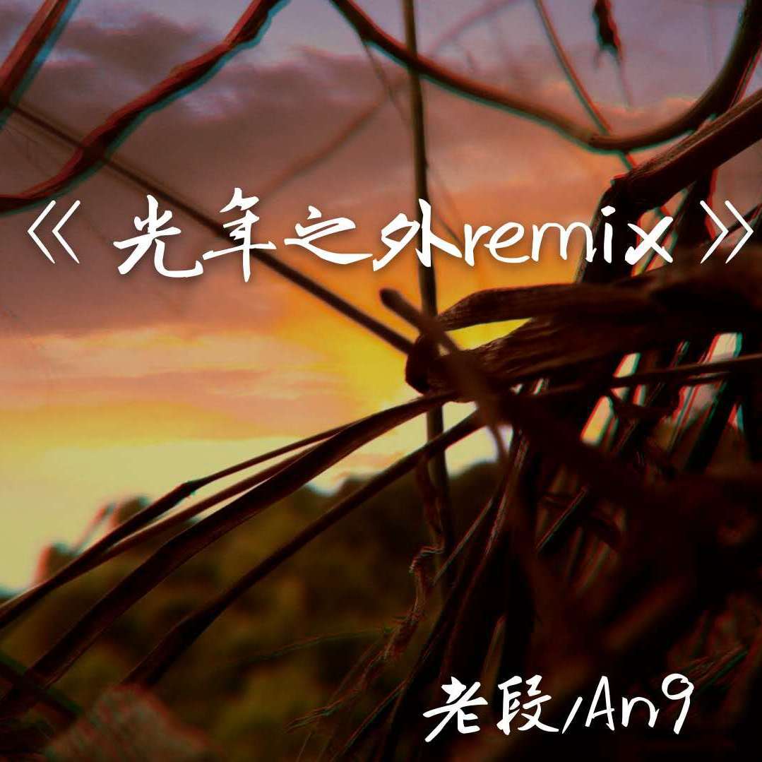 光年之外remix专辑