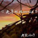 光年之外remix专辑