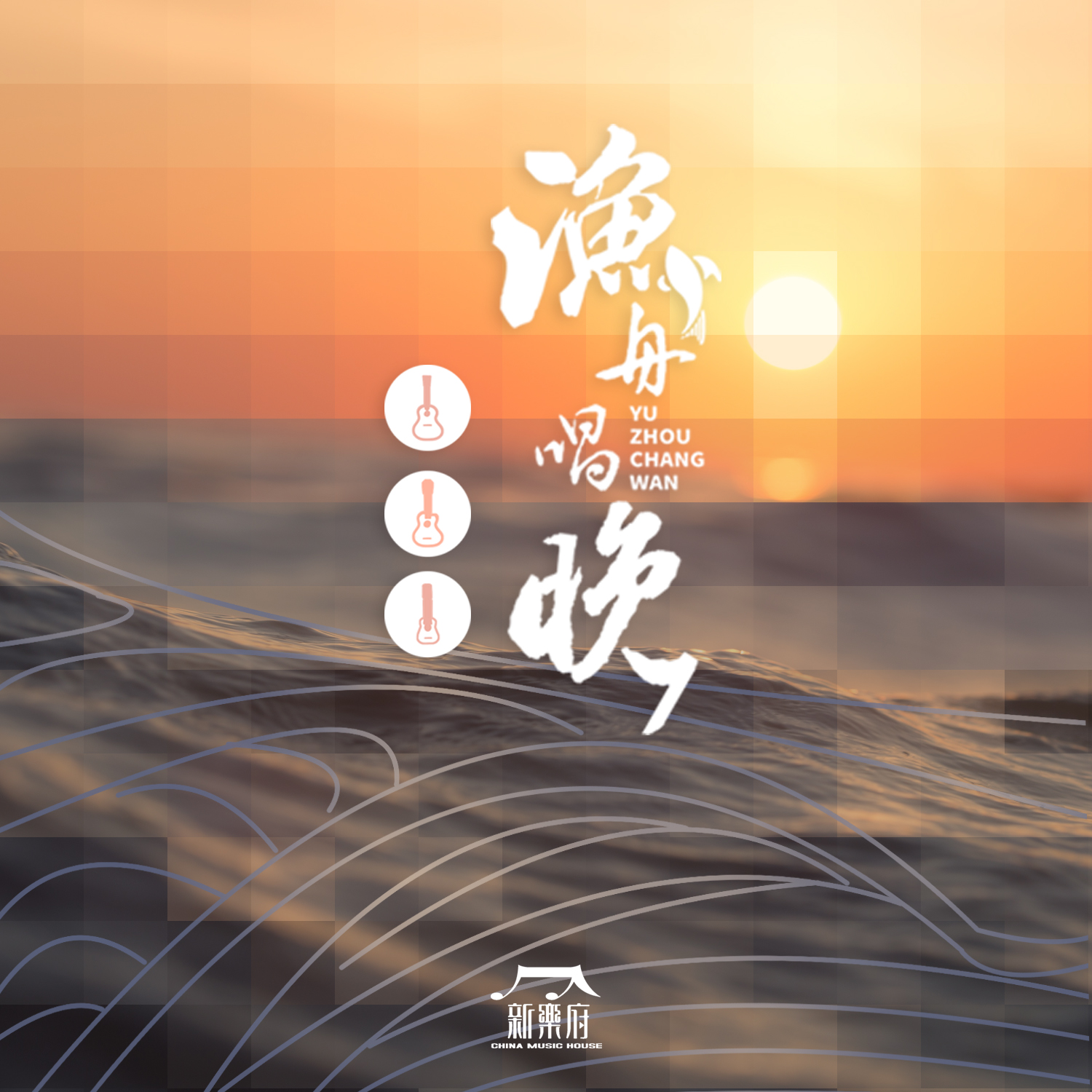 新乐府|渔舟唱晚