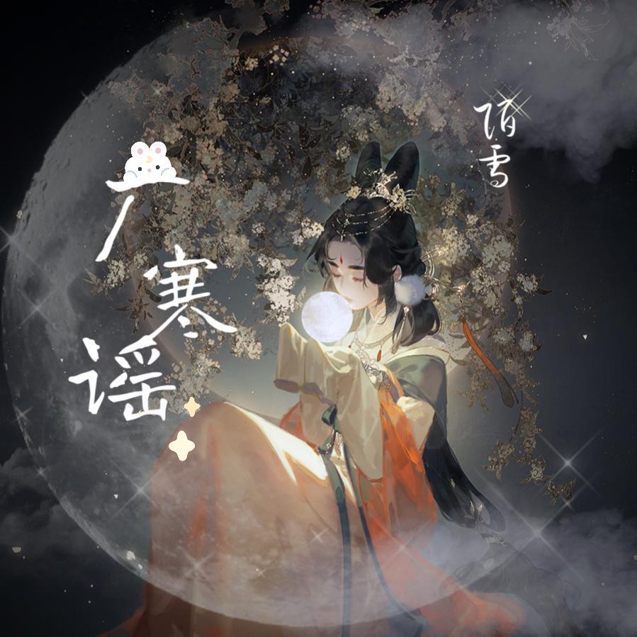 广寒谣