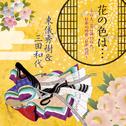 花の色は・・・ ~百人一首に詠われた、日本の四季、日本の心~专辑