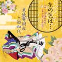 花の色は・・・ ~百人一首に詠われた、日本の四季、日本の心~