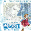 NHKアニメ剧场“雪の女王”オリジナル・サウンドトラック