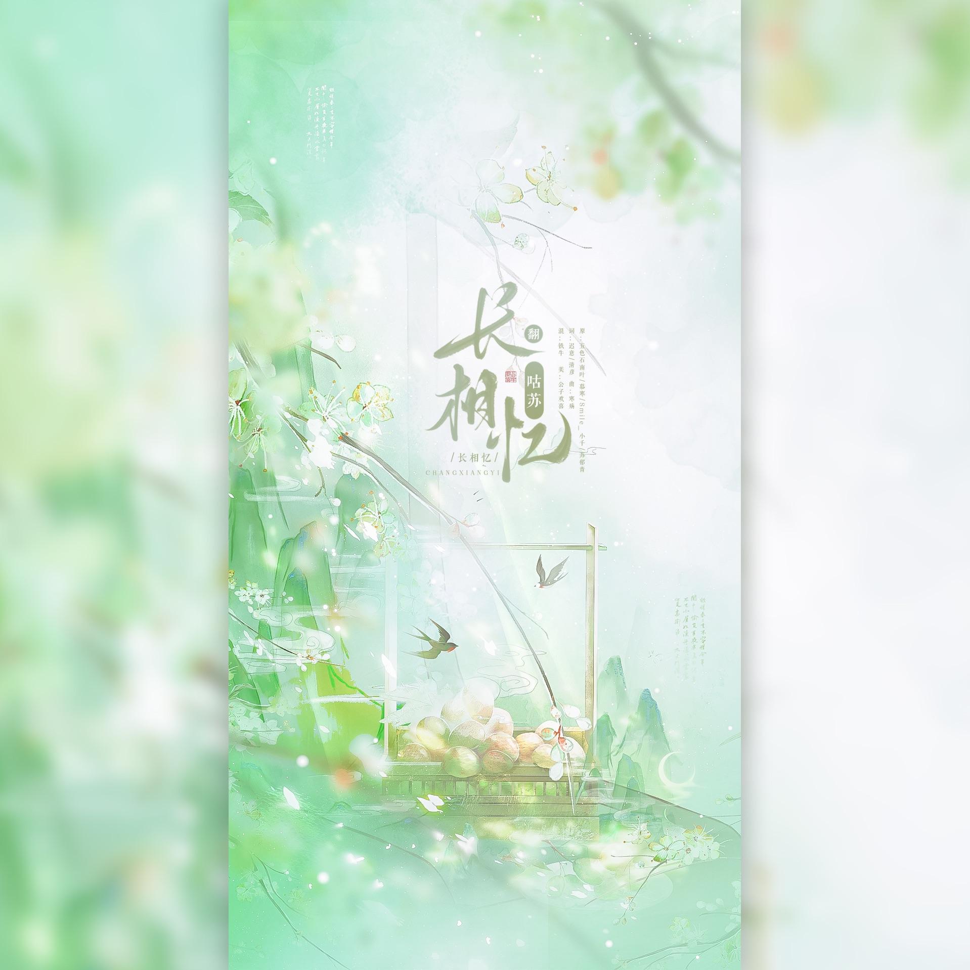 长相忆（独唱版）