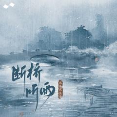 断桥听雨